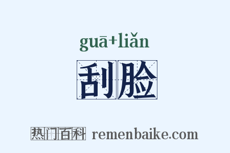 刮脸是什么意思的图片